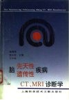 脑先天性、遗传性疾病CT、MRI诊断学 封面