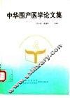 中华围产医学论文集 封面