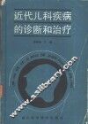 近代儿科疾病的诊断和治疗 封面