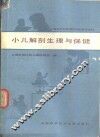 小儿解剖生理与保健 封面