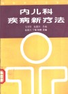 内儿科疾病新疗法 封面