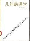 儿科病理学 封面