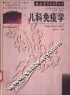儿科免疫学 封面