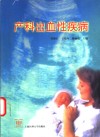 产科出血性疾病 封面