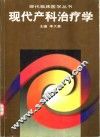 现代产科治疗学 封面
