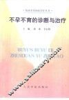 不孕不育的诊断与治疗 封面