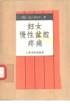 妇女慢性盆腔疼痛 封面