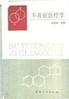 不育症治疗学 封面