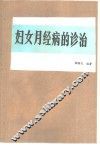 妇女月经病的诊治 封面
