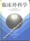 临床外科学  上 封面