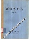 外科学讲义  第1册 封面