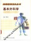 基本外科学 封面