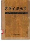 实用风湿病学 封面