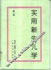 实用新生儿学  第2版 封面