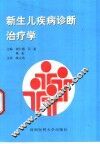 新生儿疾病诊断治疗学 封面