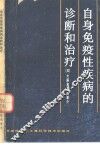 自身免疫性疾病的诊断和治疗 封面