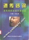 遗传咨询  遗传病防治的关键问题 封面