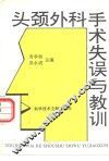 头颈外科手术失误与教训 封面