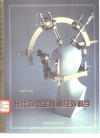 现代立体定向神经外科学 封面