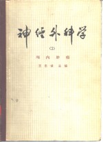 神经外科学  2  颅内肿瘤 封面