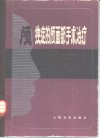 颅狭症的颅面部手术治疗 封面