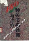 150种关节病诊断与治疗 封面