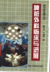 脾脏外科临床与进展 封面