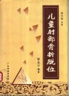 儿童肘部骨折脱位 封面
