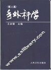 手外科学  第2版 封面
