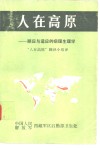 人在高原  顺应与适应的病理生理学 封面