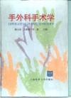 手外科手术学 封面