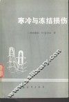 寒冷与冻结损伤 封面
