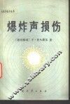 爆炸声损伤 封面