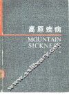 高原疾病 封面