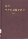 现代手外科显微手术学 封面
