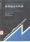 高原临床外科学 封面