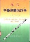 现代中暑诊断治疗学 封面