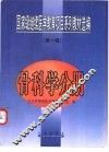 国家级继续医学教育项目系列教材选编  第1辑  骨科学分册 封面