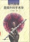 现代肢体显微外科手术学 封面