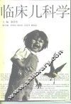 临床儿科学 封面