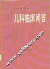 儿科临床问答 封面