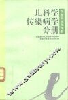临床医学多选题丛书  儿科学·传染病学分册 封面