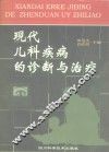 现代儿科疾病的诊断与治疗 封面