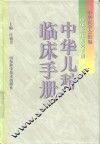 中华儿科临床手册 封面