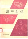 妇产科学 封面