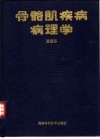 骨骼肌疾病病理学 封面