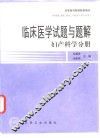 临床医学试题与题解  妇产科学分册 封面