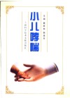 小儿哮喘 封面