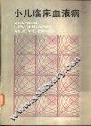 小儿临床血液病 封面