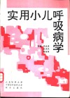 实用小儿呼吸病学 封面